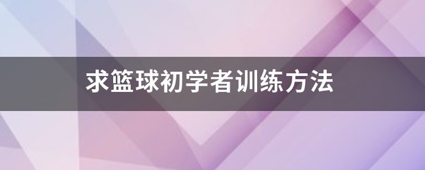 如何制定一个全面的篮球力量训练和发展计划?_1